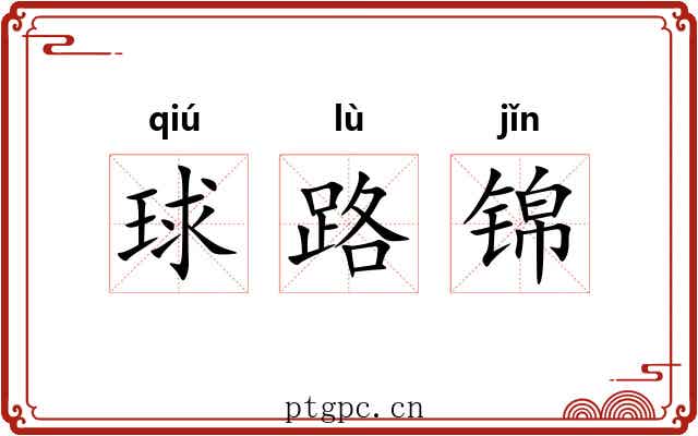 球路锦 球路锦