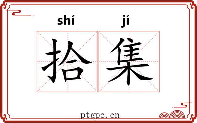 拾集