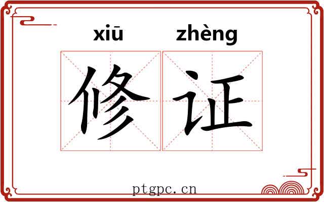 修证 修证