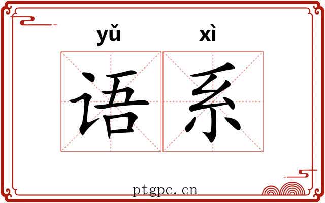语系 语系