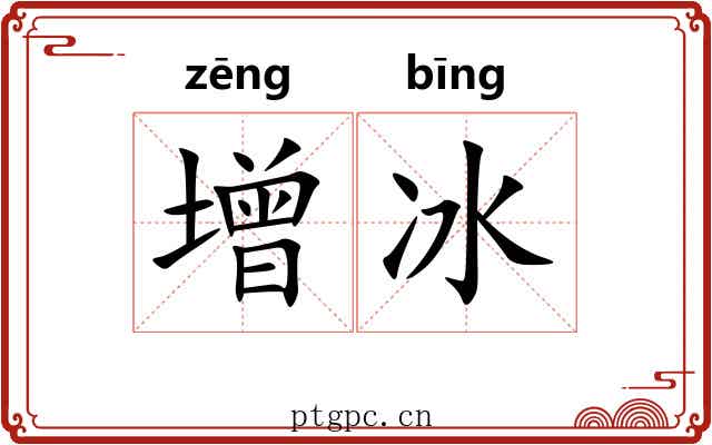 增冰
