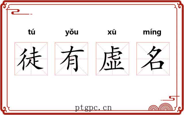 徒有虚名 徒有虚名