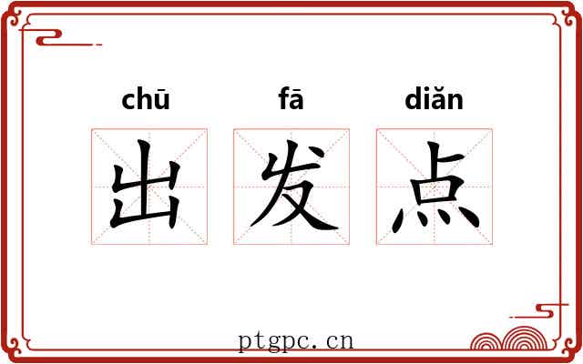 出发点