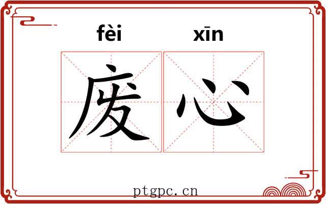 废心