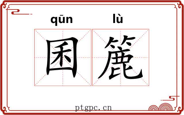 囷簏