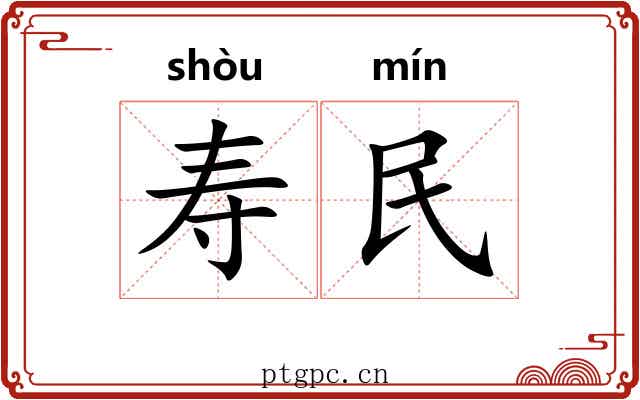 寿民