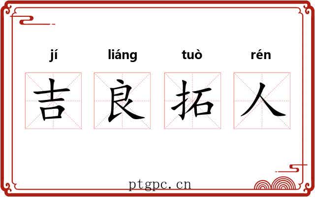 吉良拓人 吉良拓人