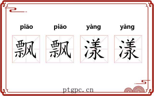 飘飘漾漾