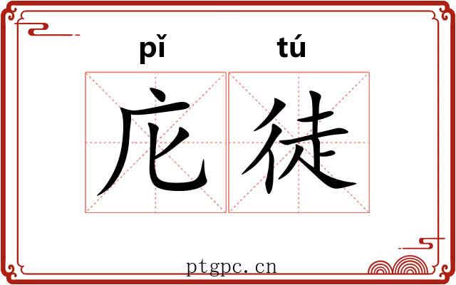 庀徒