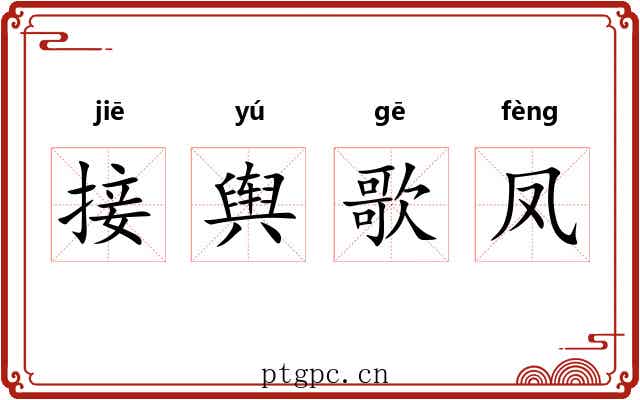 接舆歌凤