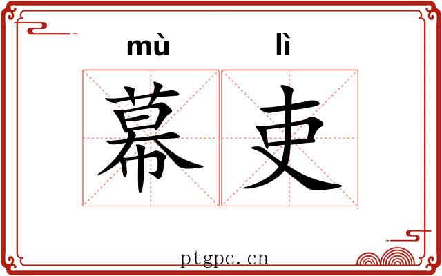 幕吏