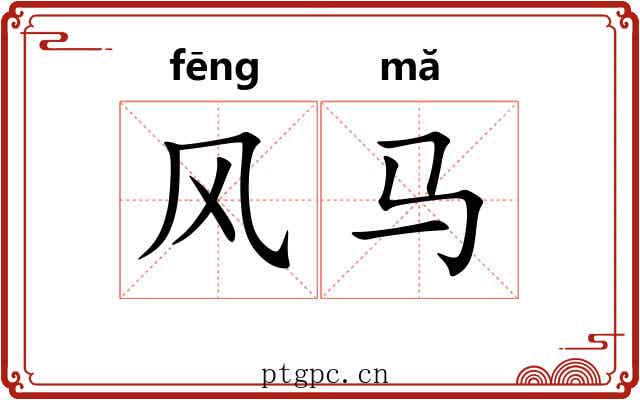 风马