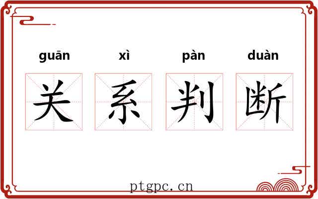 关系判断