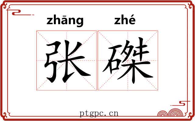 张磔