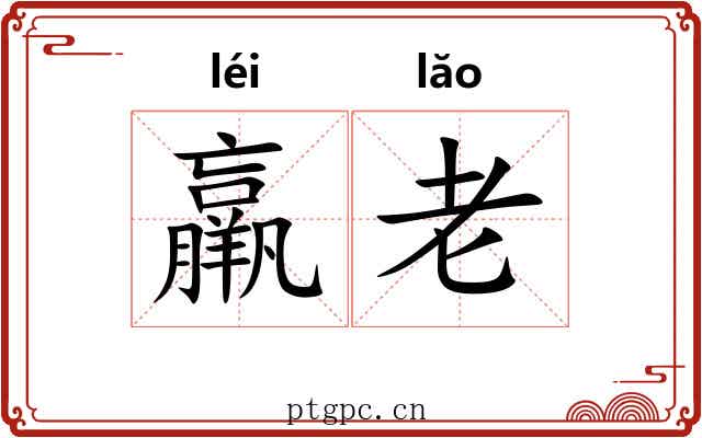 羸老
