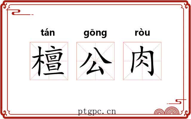 檀公肉