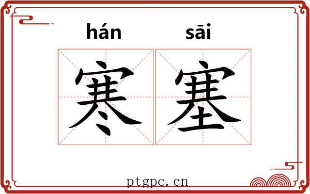 寒塞