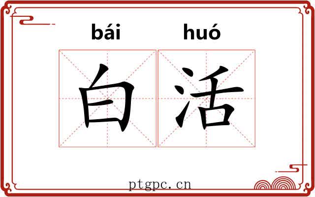 白活 白活