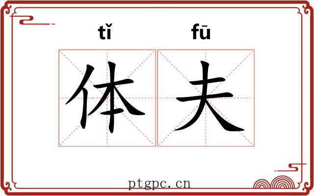 体夫 体夫