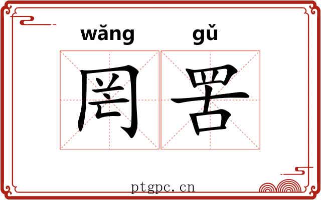 罔罟