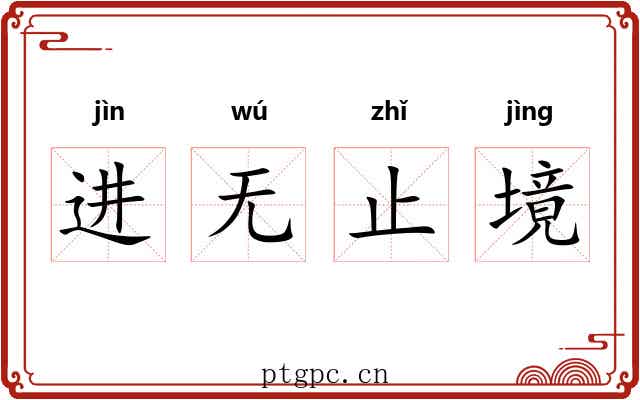 进无止境