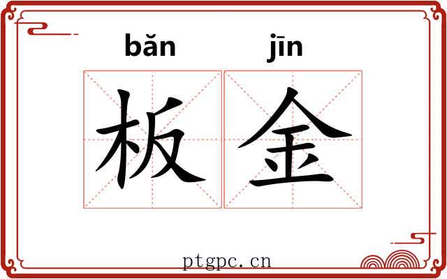 板金