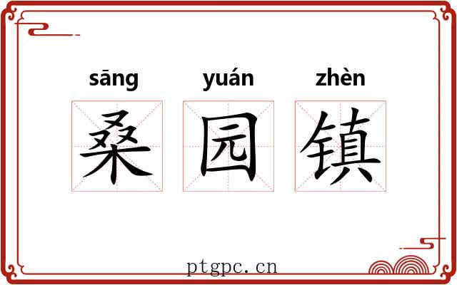 桑园镇