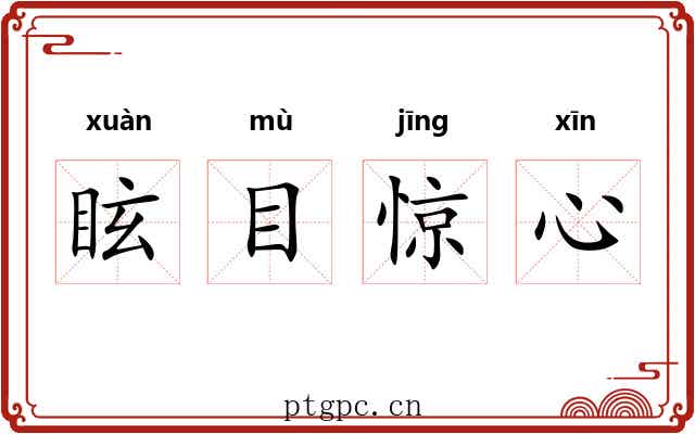 眩目惊心