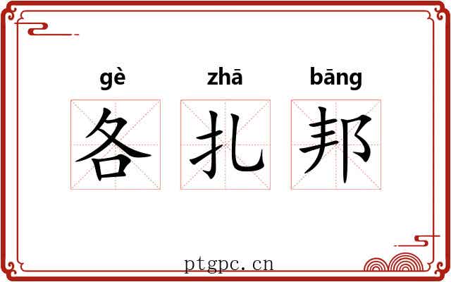 各扎邦 各扎邦