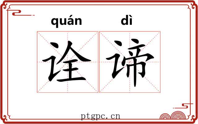 诠谛