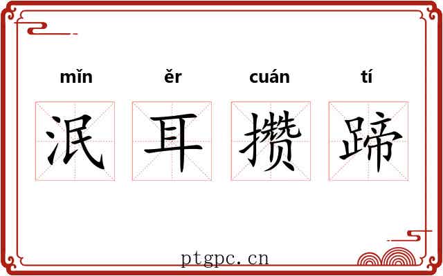 泯耳攒蹄