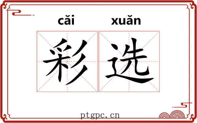 彩选