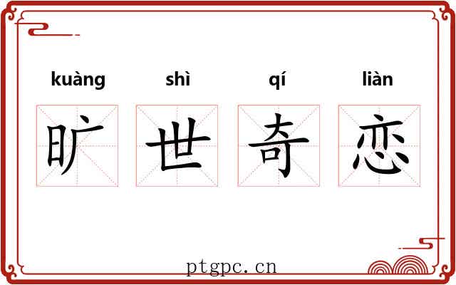 旷世奇恋 旷世奇恋