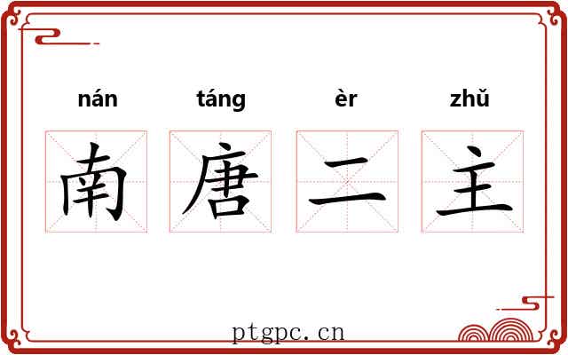 南唐二主 南唐二主