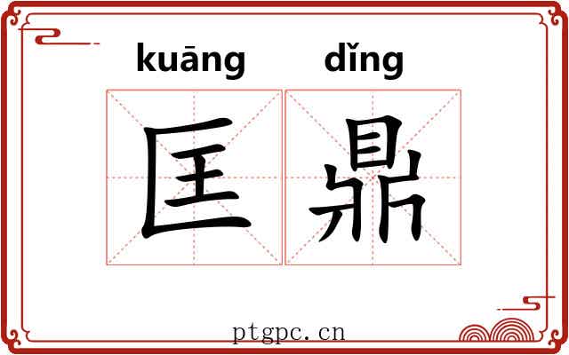 匡鼎