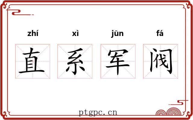直系军阀