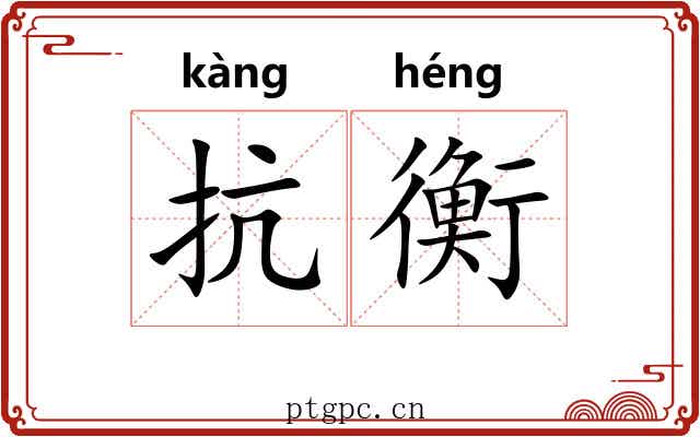 抗衡 抗衡