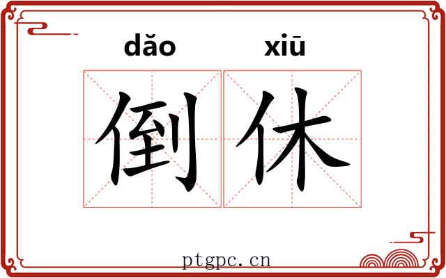 倒休 倒休