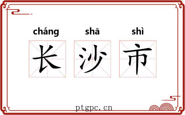 长沙市 长沙市