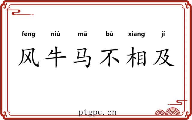 风牛马不相及 风牛马不相及