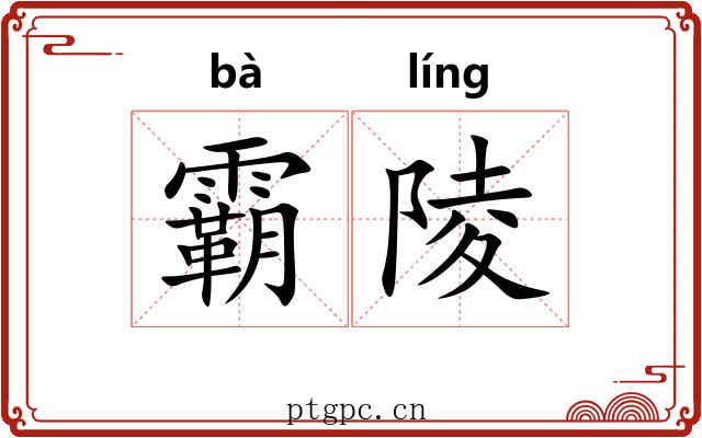 霸陵