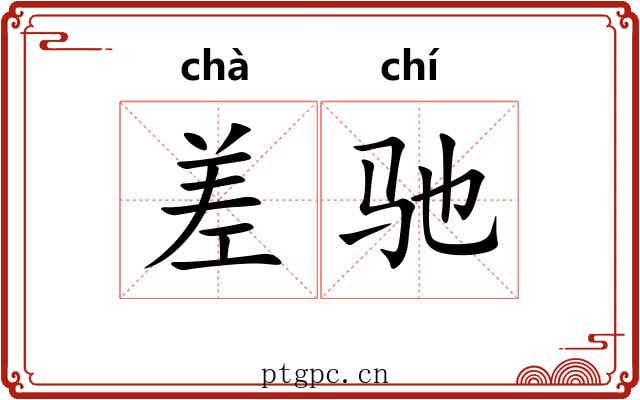 差驰 差驰