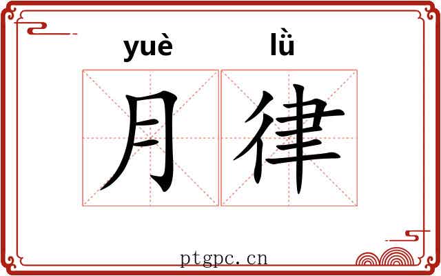 月律 月律