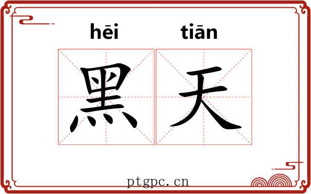 黑天