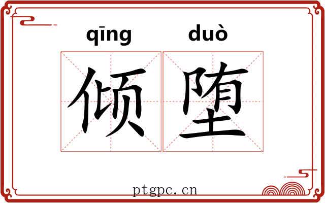 倾堕
