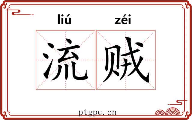 流贼 流贼