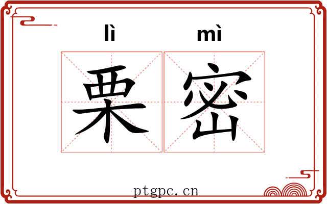 栗密