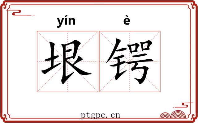 垠锷