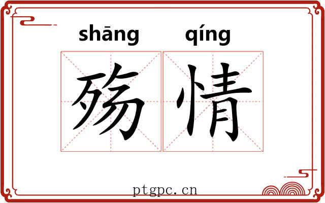 殇情