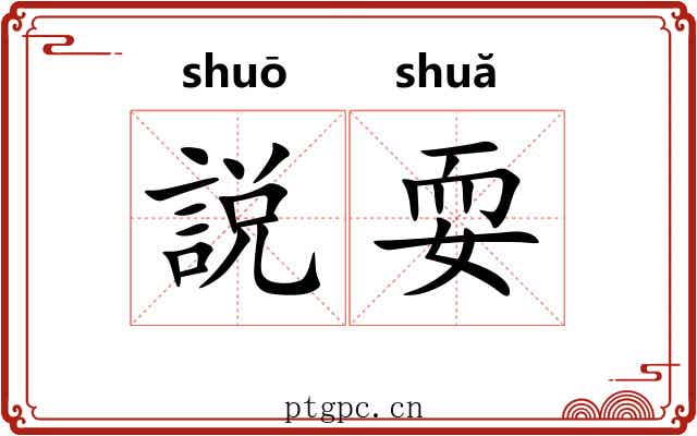 説耍